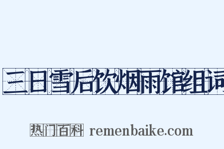三日雪后饮烟雨馆组词是什么意思的图片